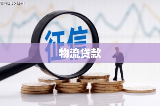 永清物流贷款