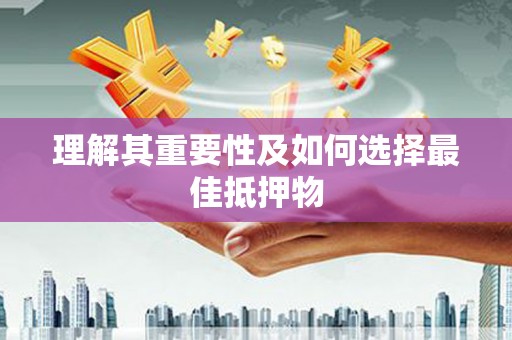 安陆理解其重要性及如何选择最佳抵押物