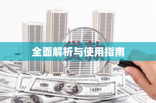 宁乡全面解析与使用指南