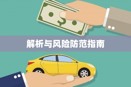 额济纳旗解析与风险防范指南