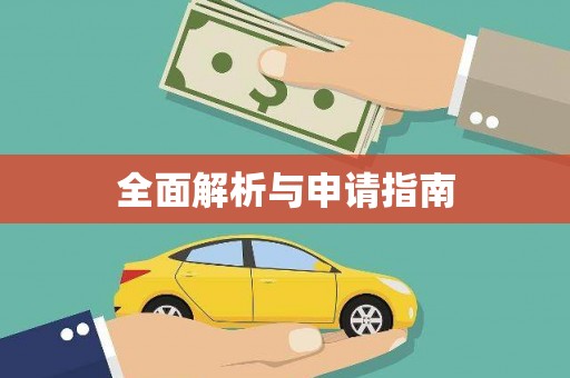 上林全面解析与申请指南