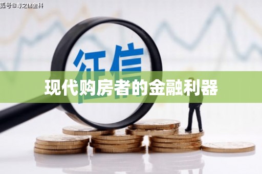九原现代购房者的金融利器