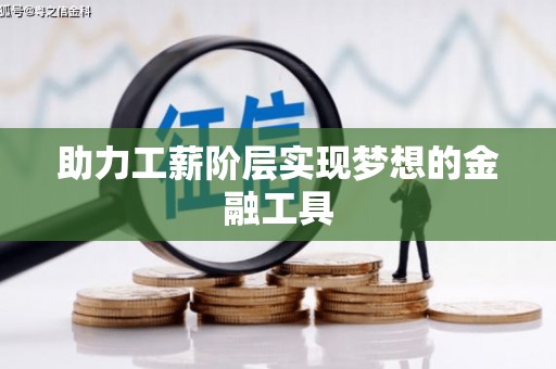 漯河助力工薪阶层实现梦想的金融工具
