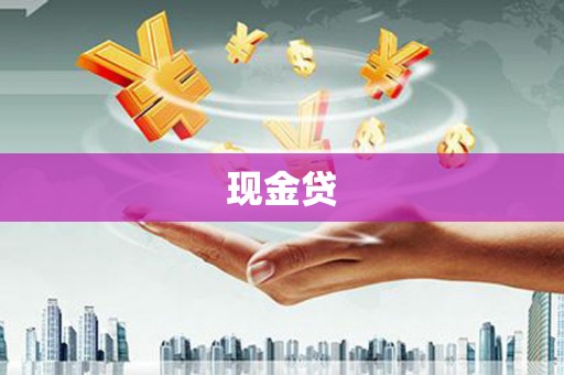 雄县现金贷