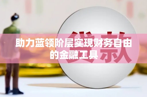 嘉兴助力蓝领阶层实现财务自由的金融工具