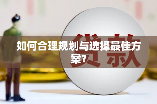 工布江达如何合理规划与选择最佳方案？