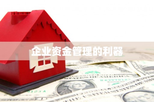 贵溪企业资金管理的利器