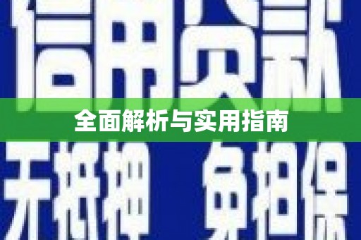 禄丰全面解析与实用指南