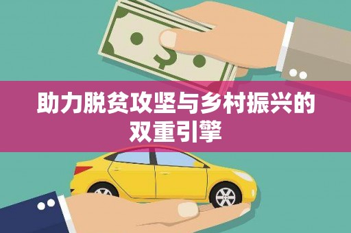 四子王旗助力脱贫攻坚与乡村振兴的双重引擎