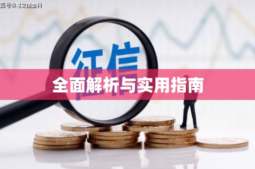 达茂旗全面解析与实用指南