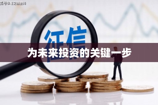 修文为未来投资的关键一步