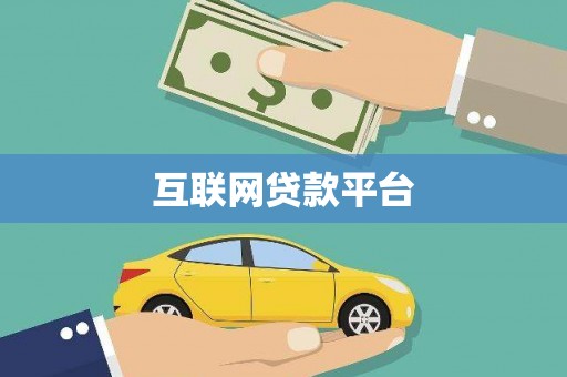 乌拉特中旗互联网贷款平台