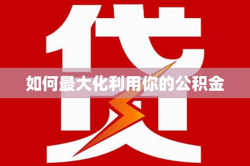 蓝山如何最大化利用你的公积金