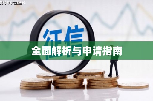 余干全面解析与申请指南