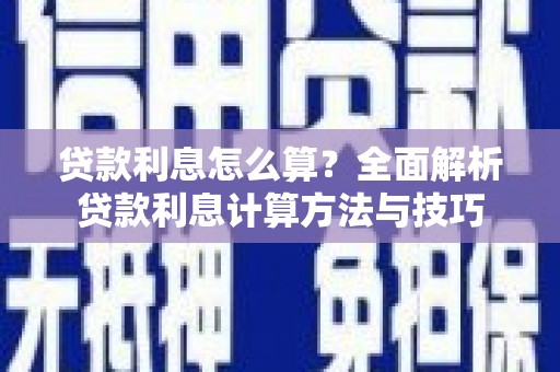 万全贷款利息怎么算？全面解析贷款利息计算方法与技巧
