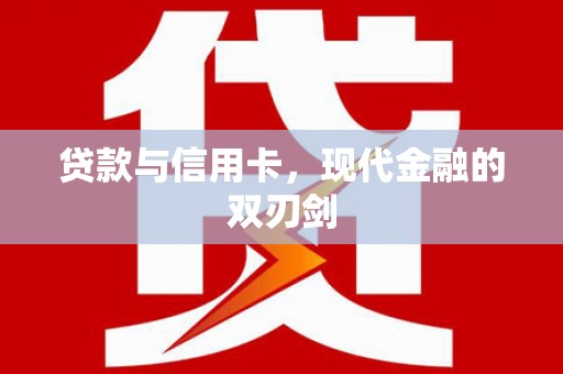 北关贷款与信用卡，现代金融的双刃剑