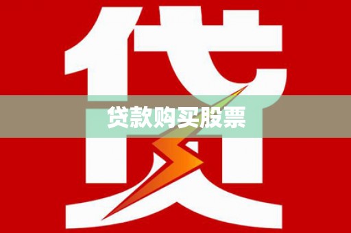 丰润贷款购买股票